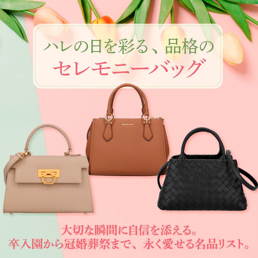 セレモニー バッグ 晴れの日